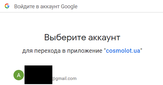 Страница google для авторизации в cosmolot.ua