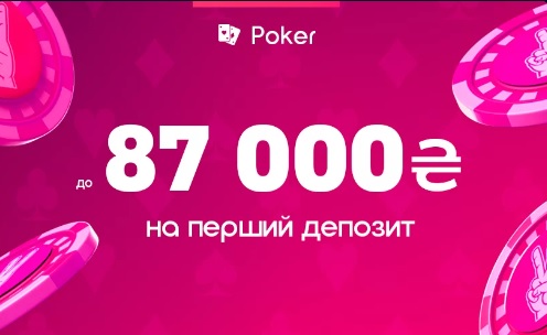 до 87 000 грн бонус на первый депозит Vbet (Покер) 