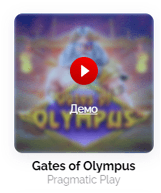 Демо игра Gates of Olympus на казино Вулкан.