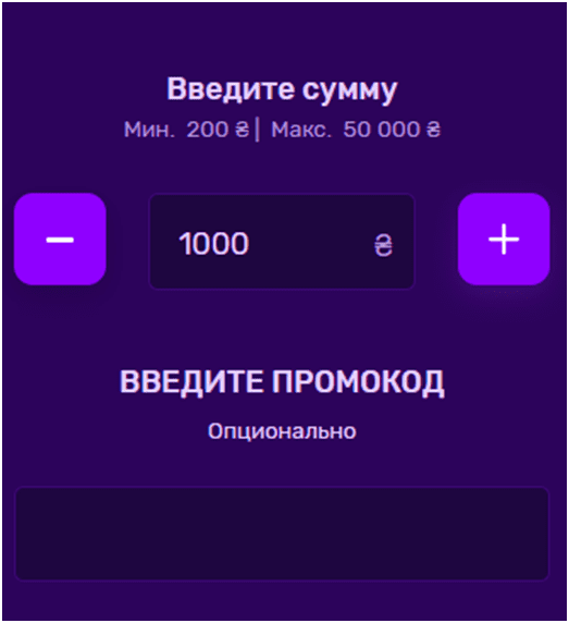 Минимальная сумма депозита - 200 грн 