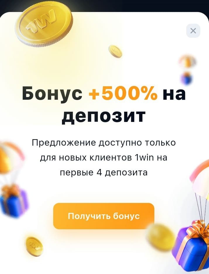 бонус +500% на первый депозит в приложении 1win на Андроид 