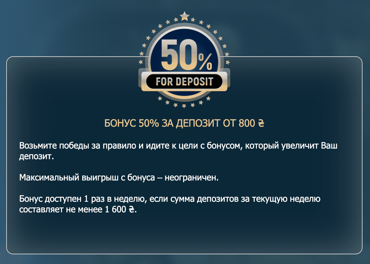 бонус 50 процентов за депозит от 800 грн 