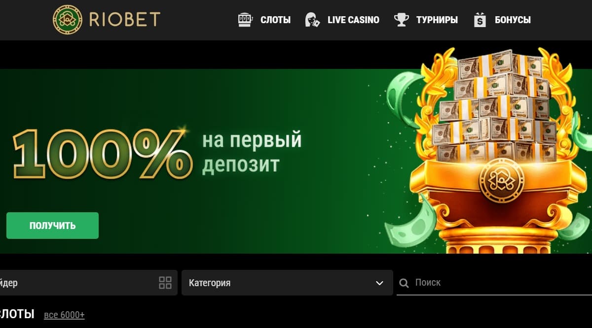 приветственный бонус 100% на первый депозит в казино Riobet Casino 