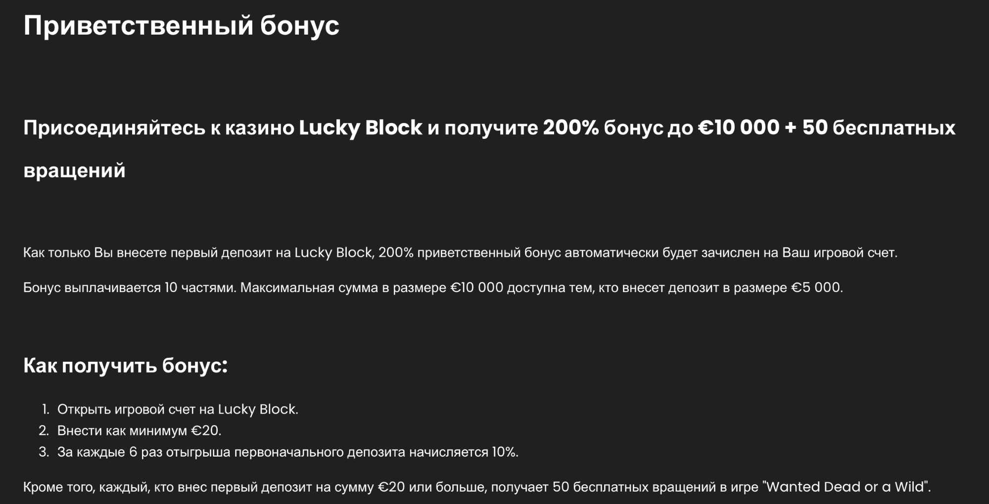 Условия приветственного бонуса в Lucky Block 
