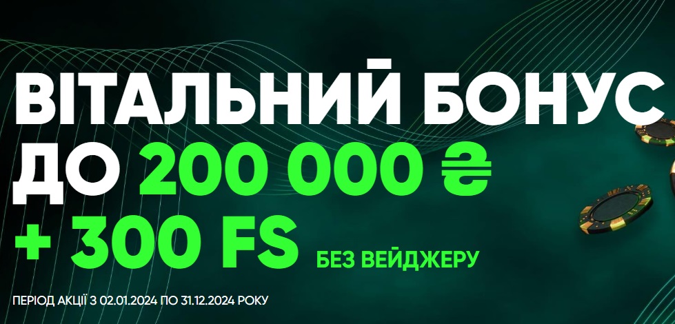 приветственный бонус в казино Casino Ua до 200 000 гривен + 300 фриспинов без вейджера