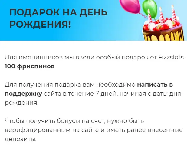 бонус на день рождения казино Fizzslots 