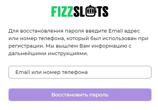 как восстановить пароль для входа в личный кабинет онлайн-казино Fizzslots 